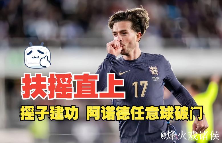 欧国联：阿诺德建功，格拉利什进球，英格兰3-1击败芬兰