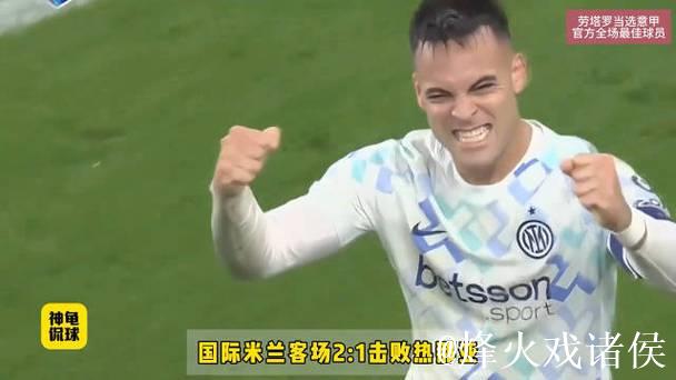 意甲-劳塔罗传射建功比塞克破门 国米2-1力克热那亚